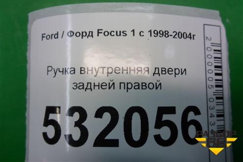 Ручка внутренняя двери задней правой для Ford Focus 1 с 1998-2004г