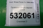 Проводка двери задней левой (эл.стеклоподъёмник) для Ford Focus 1 с 1998-2004г