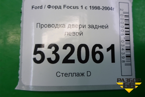 Проводка двери задней левой (эл.стеклоподъёмник) для Ford Focus 1 с 1998-2004г