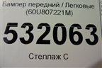 Бампер передний (60U807221M) для Skoda Rapid с 2020г
