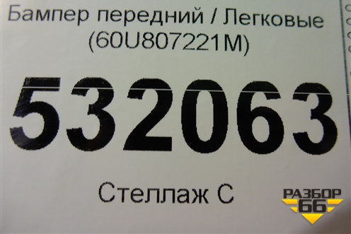 Бампер передний (60U807221M) для Skoda Rapid с 2020г