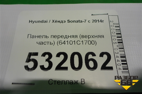 Панель передняя (верхняя часть) (64101C1700) для Hyundai Sonata-7 с 2014г