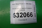Петля двери задней правой нижняя (XS4AA26800BB) для Ford Focus 1 с 1998-2004г