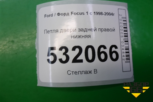 Петля двери задней правой нижняя (XS4AA26800BB) для Ford Focus 1 с 1998-2004г