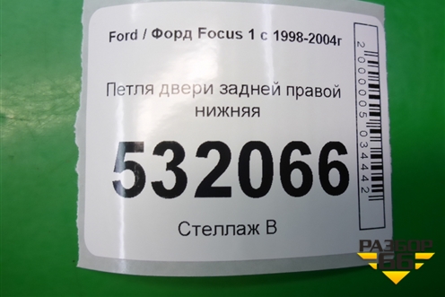 Петля двери задней правой нижняя (XS4AA26800BB) для Ford Focus 1 с 1998-2004г