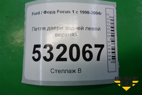 Петля двери задней левой верхняя для Ford Focus 1 с 1998-2004г
