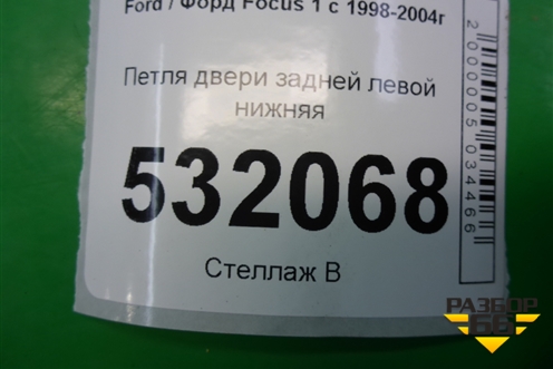 Петля двери задней левой нижняя (XS4AA26801BB) для Ford Focus 1 с 1998-2004г