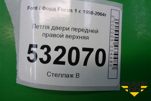 Петля двери передней правой верхняя для Ford Focus 1 с 1998-2004г