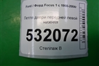 Петля двери передней левой нижняя (XS4AA22801AB) для Ford Focus 1 с 1998-2004г