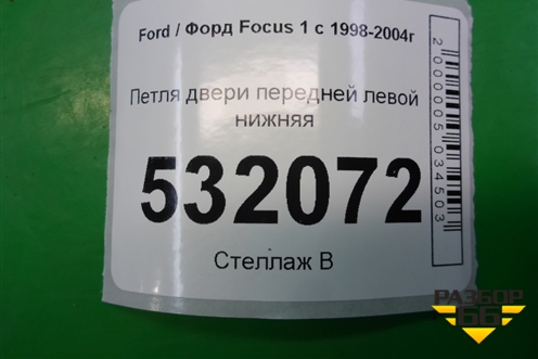 Петля двери передней левой нижняя (XS4AA22801AB) для Ford Focus 1 с 1998-2004г