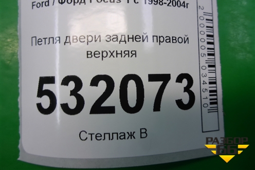 Петля двери задней правой верхняя (XS4AA26800BB) для Ford Focus 1 с 1998-2004г