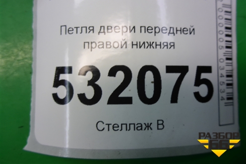 Петля двери передней правой нижняя (XS4AA22800AB) для Ford Focus 1 с 1998-2004г