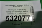 Накладка на решетку переднего бампера (левая нижняя) (A2228853701) для Mercedes Benz S-Klass W222 с 2013-2020г
