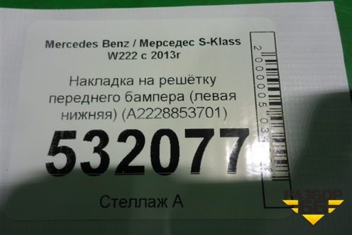 Накладка на решетку переднего бампера (левая нижняя) (A2228853701) для Mercedes Benz S-Klass W222 с 2013-2020г