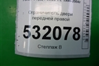 Ограничитель двери передней правой для Ford Focus 1 с 1998-2004г