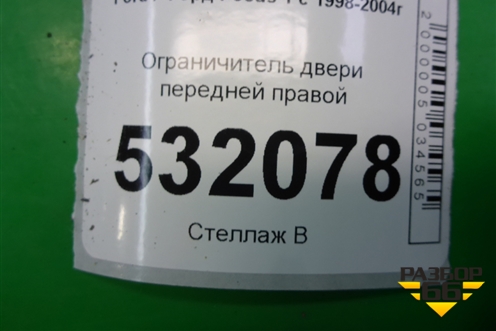 Ограничитель двери передней правой для Ford Focus 1 с 1998-2004г