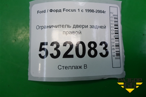 Ограничитель двери задней правой для Ford Focus 1 с 1998-2004г