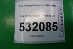 Бак топливный для Ford Focus 1 с 1998-2004г