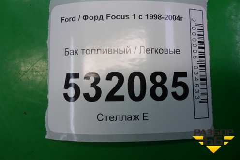 Бак топливный для Ford Focus 1 с 1998-2004г