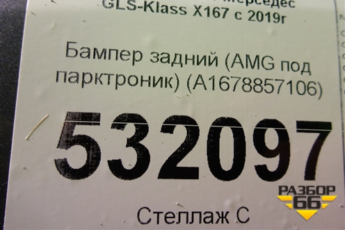 Бампер задний (AMG под парктроник) (A1678857106) для Mercedes Benz GLS-Klass X167 с 2019г