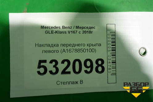 Накладка переднего крыла левого (A1678850100) для Mercedes Benz GLE-Klass V167 с 2018г