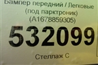 Бампер передний (AMG под парктроник) (A1678859305) для Mercedes Benz GLS-Klass X167 с 2019г