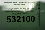 Накладка порога внутренняя переднего правого (в проём) (A2056802806) для Mercedes Benz C-Klass W205 с 2014г