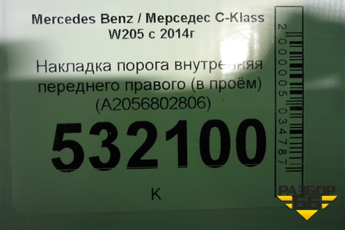 Накладка порога внутренняя переднего правого (в проём) (A2056802806) для Mercedes Benz C-Klass W205 с 2014г