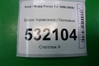 Бачок тормозной для Ford Focus 1 с 1998-2004г