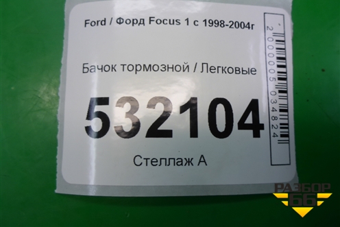 Бачок тормозной для Ford Focus 1 с 1998-2004г