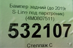 Бампер задний (до 2019г S-Line под парктроник) (4M0807511) для Audi Q7 c 2015г
