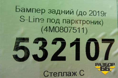 Бампер задний (до 2019г S-Line под парктроник) (4M0807511) для Audi Q7 c 2015г