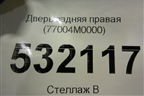 Дверь задняя правая (77004M0000) для Hyundai Creta с 2016г (Крета)