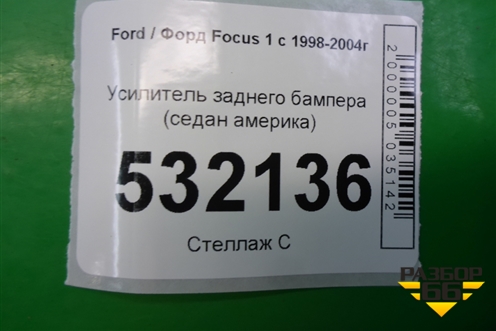Усилитель заднего бампера (седан америка) для Ford Focus 1 с 1998-2004г