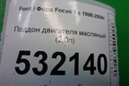 Поддон двигателя масляный (2.0л) (YS4E6C647AF) для Ford Focus 1 с 1998-2004г