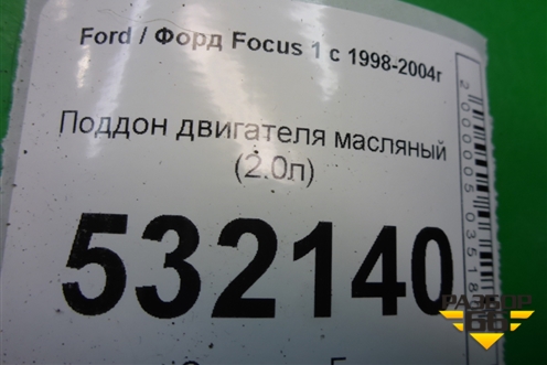 Поддон двигателя масляный (2.0л) (YS4E6C647AF) для Ford Focus 1 с 1998-2004г