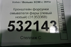 Кронштейн форсунки омывателя фары (левый новый) (31353368) для Volvo XC90 с 2015г