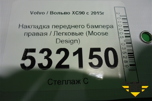 Накладка переднего бампера правая (Moose Design) для Volvo XC90 с 2015г