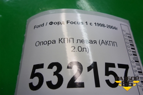 Опора КПП левая (АКПП 2.0л) (3S417M121AA) для Ford Focus 1 с 1998-2004г