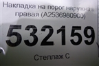 Накладка на порог наружная правая (A2536980900) для Mercedes Benz GLC-Klass X253  с 2015г