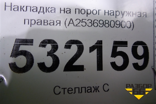 Накладка на порог наружная правая (A2536980900) для Mercedes Benz GLC-Klass X253  с 2015г