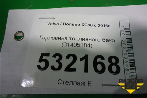 Горловина топливного бака (31405184) для Volvo XC90 с 2015г