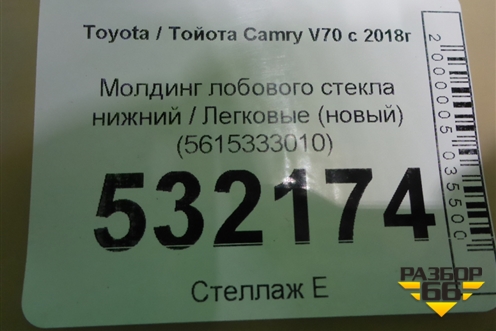 Молдинг лобового стекла нижний (новый) (5615333010) для Toyota Camry V70 с 2017г