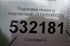 Подножка левая (с подсветкой) (A1666980025) для Mercedes Benz GL-Klass X166 с 2012г