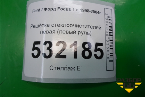 Решетка стеклоочистителей левая (левый руль) (3S41A02217AA) для Ford Focus 1 с 1998-2004г