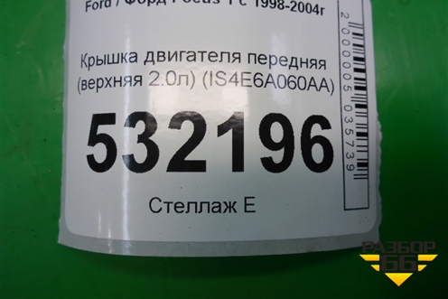 Крышка двигателя передняя (верхняя 2.0л) (IS4E6A060AA) для Ford Focus 1 с 1998-2004г