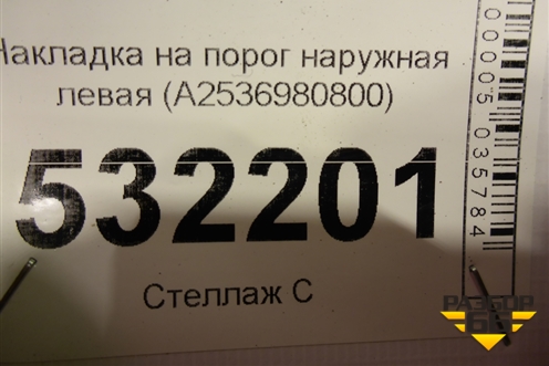 Накладка на порог наружная левая (A2536980800) для Mercedes Benz GLC-Klass X253  с 2015г