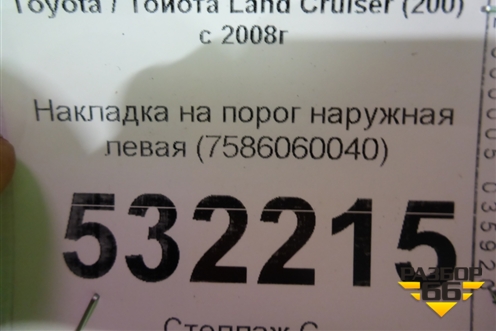Накладка на порог наружная левая (7586060040) для Toyota Land Cruiser (200) с 2008г