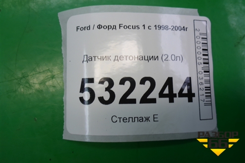 Датчик детонации (2.0л) (F8CF12A699AC) для Ford Focus 1 с 1998-2004г