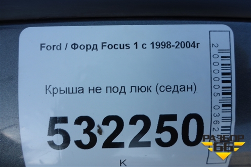 Крыша не под люк (седан) для Ford Focus 1 с 1998-2004г